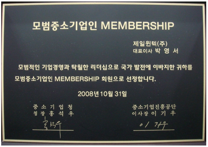 중소기업청 - 모범중소기업인 멤버쉽