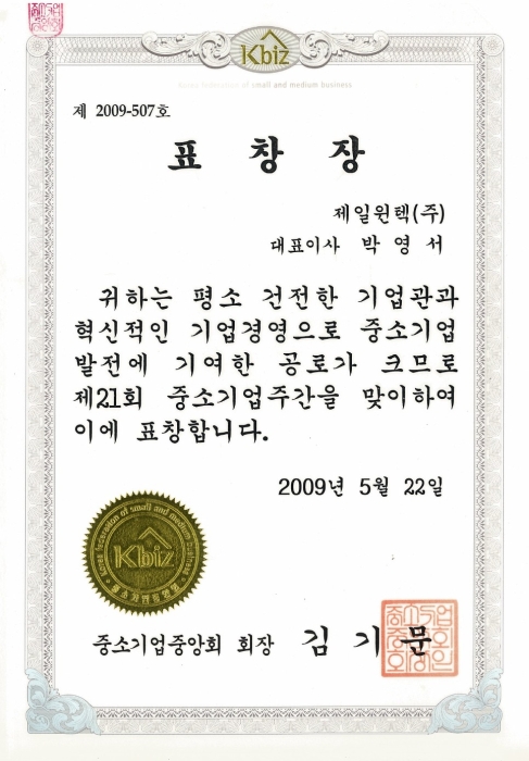 중소기업중앙회-제21회중소기업주간표창장