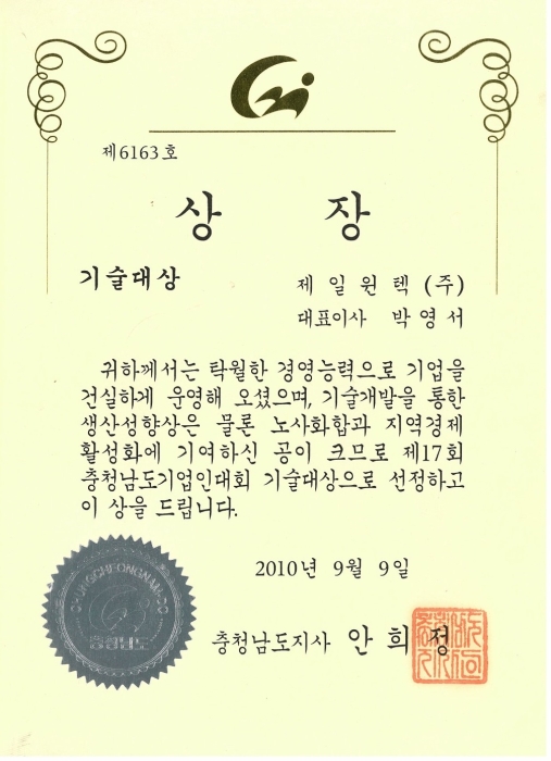 충청남도-제17회 충청남도기업인대회 기술대상