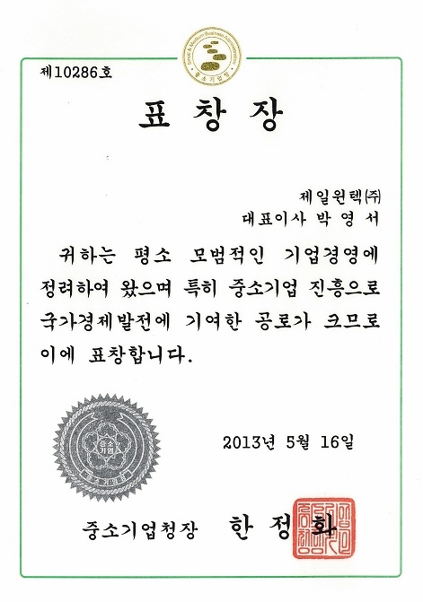 중소기업청-2013대구경북 중소기업인 대회 표창